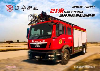 21米舉高噴射消防車(chē)  /   壓縮空氣泡沫消防車(chē)（德國曼）